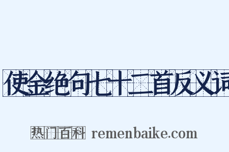 使金绝句七十二首反义词是什么意思的图片